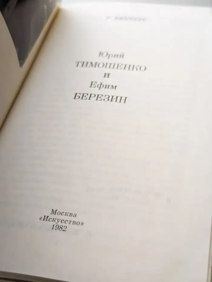 Юрий Тимошенко и Ефим Березин