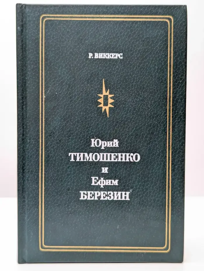Юрий Тимошенко и Ефим Березин