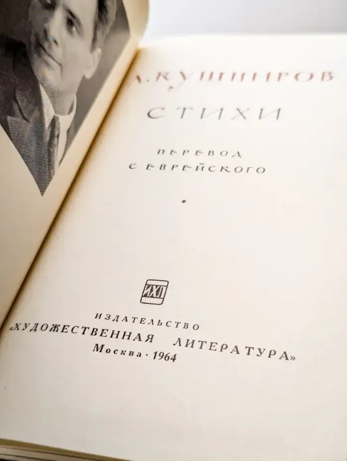 А. Кушниров. Стихи