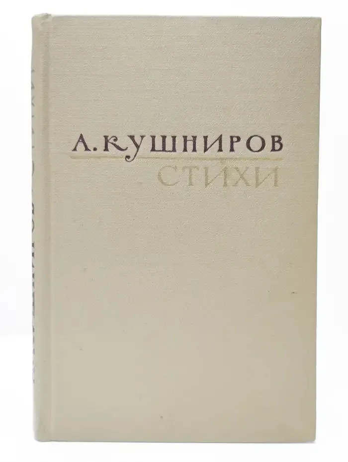 А. Кушниров. Стихи