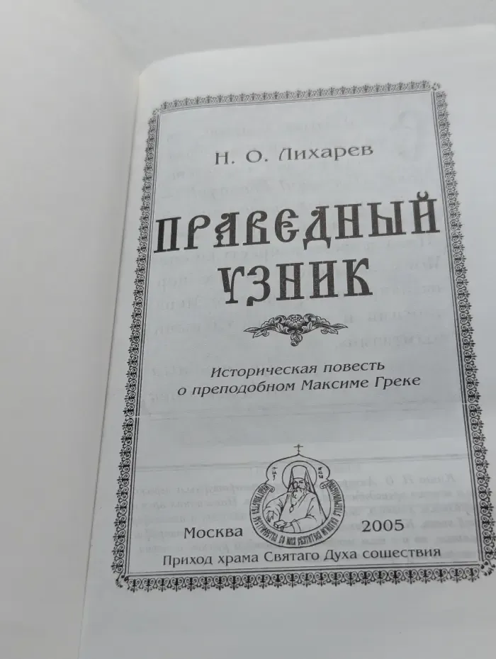 Рассказы из старинной жизни. Праведный узник