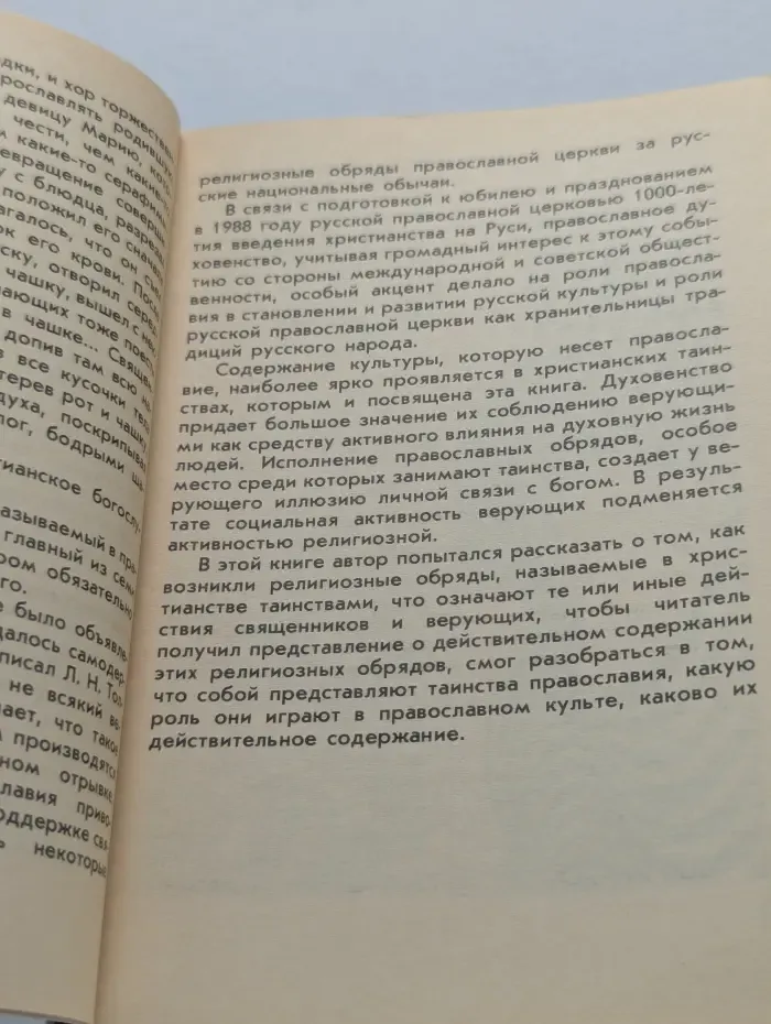 Православные таинства