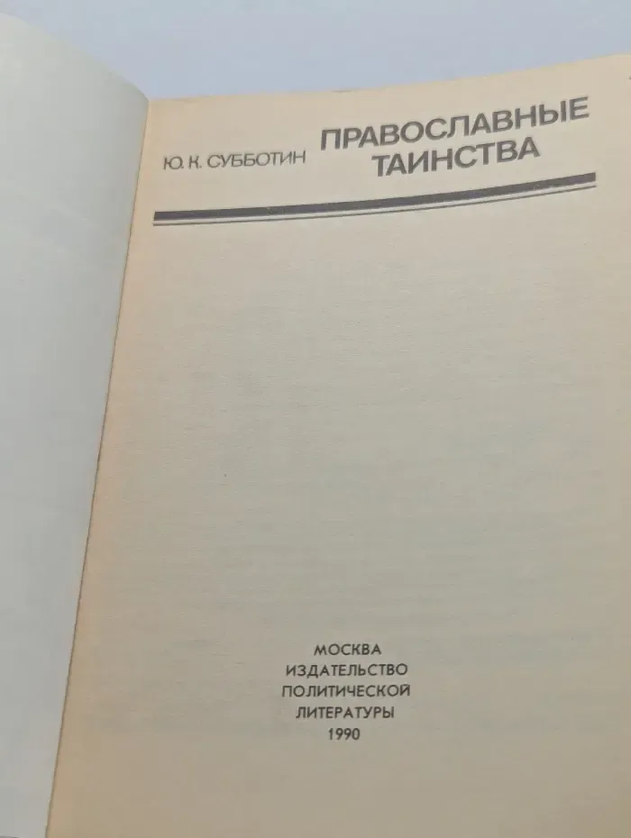 Православные таинства