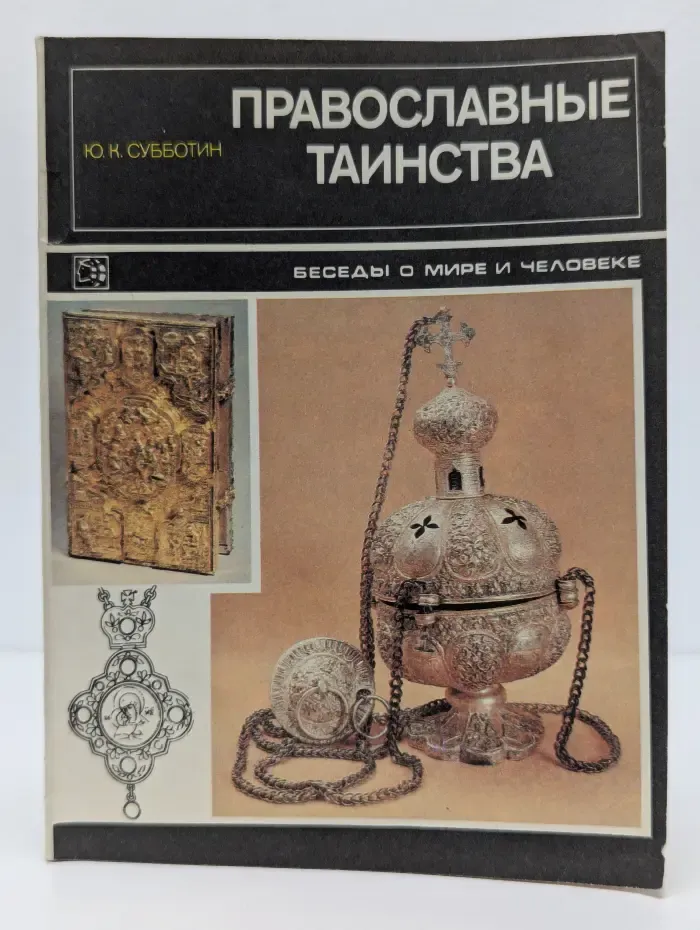 Православные таинства