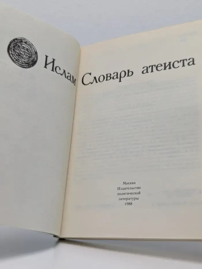 Ислам. Словарь атеиста