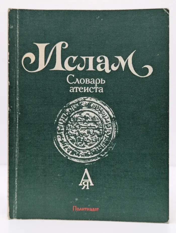 Ислам. Словарь атеиста