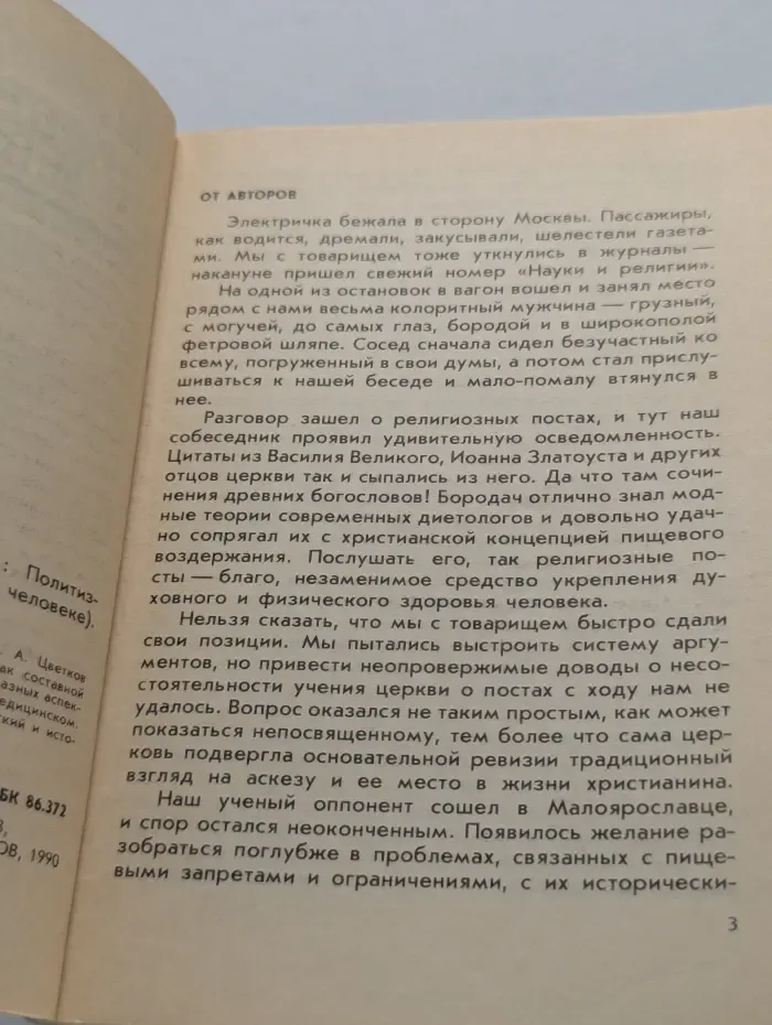 Беседы о мире и человеке. Посты: правда и вымыслы