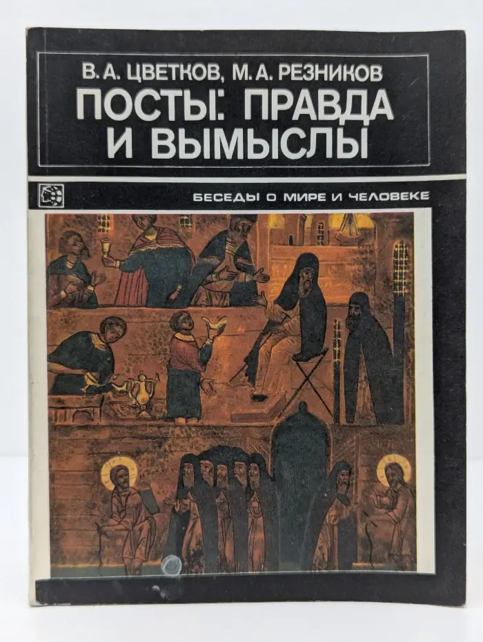 Беседы о мире и человеке. Посты: правда и вымыслы