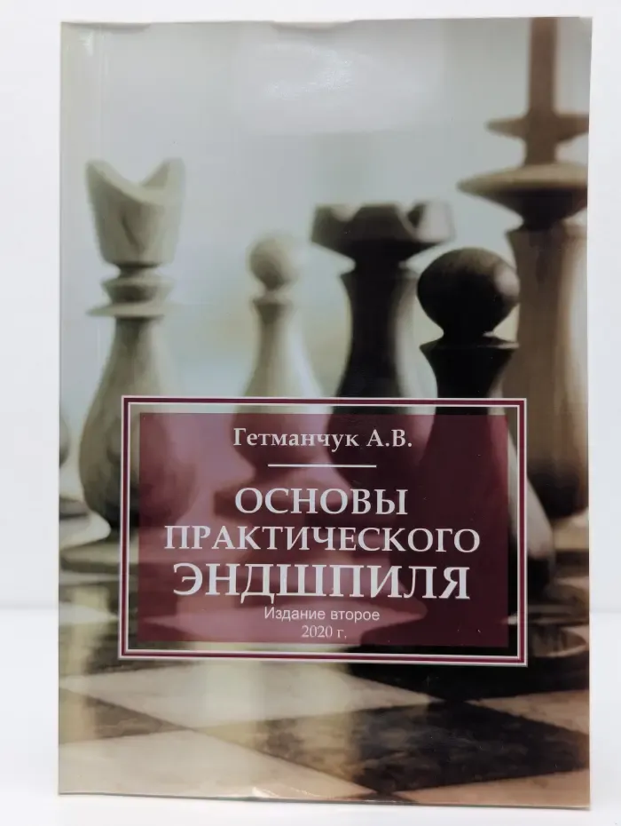 Основы практического эндшпиля