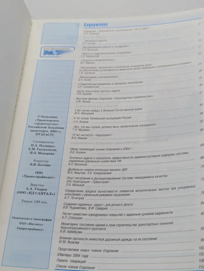 Вестник отделения Транспортное строительство. Российской Академии транспорта 2004