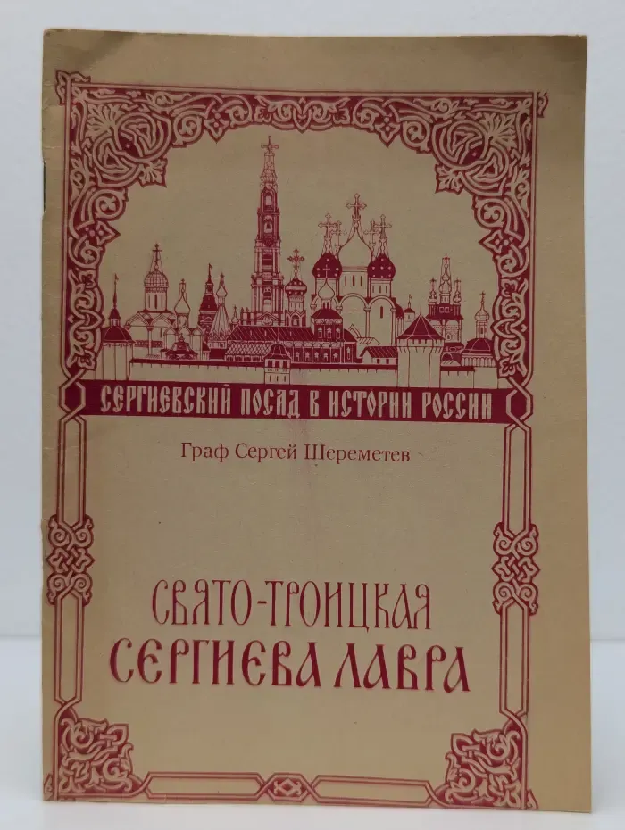 Свято-Троицкая Сергиева Лавра