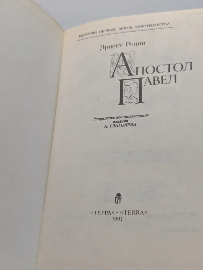 Апостол Павел