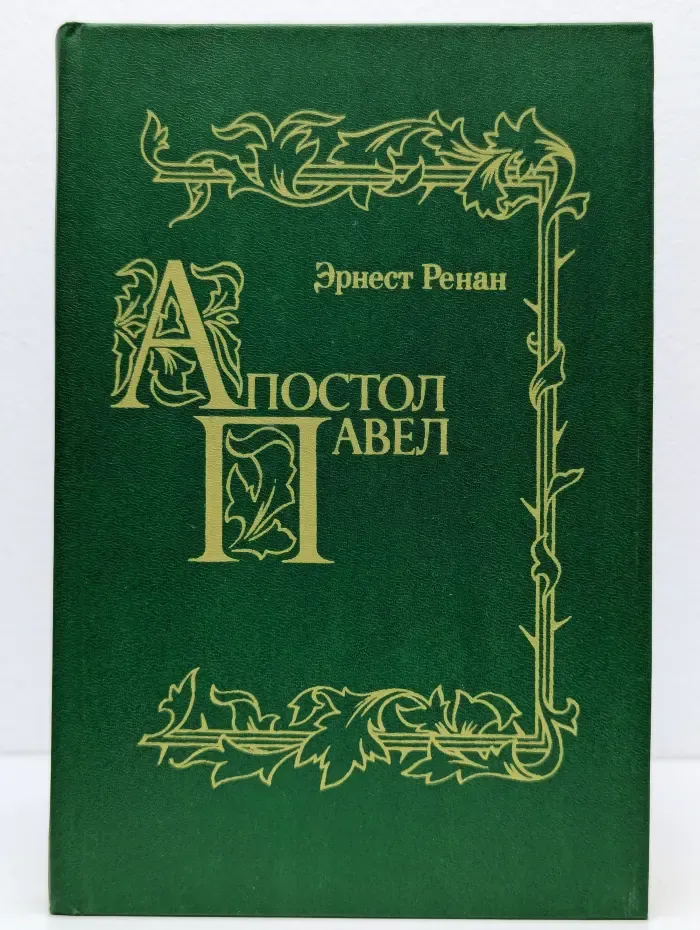 Апостол Павел