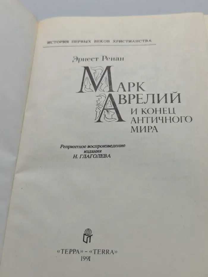 Марк Аврелий и конец античного мира