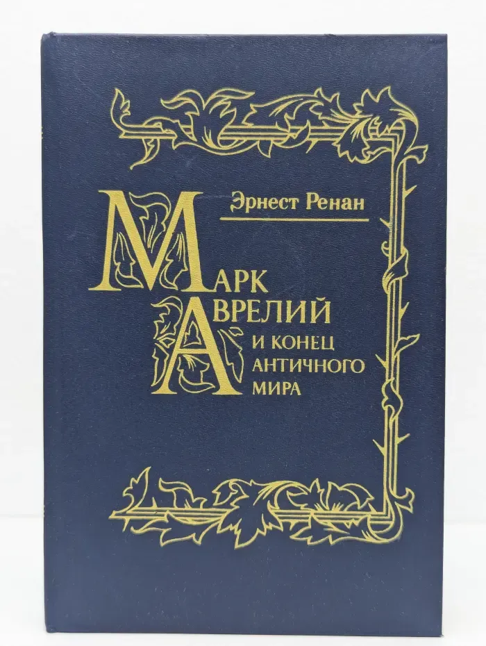 Марк Аврелий и конец античного мира