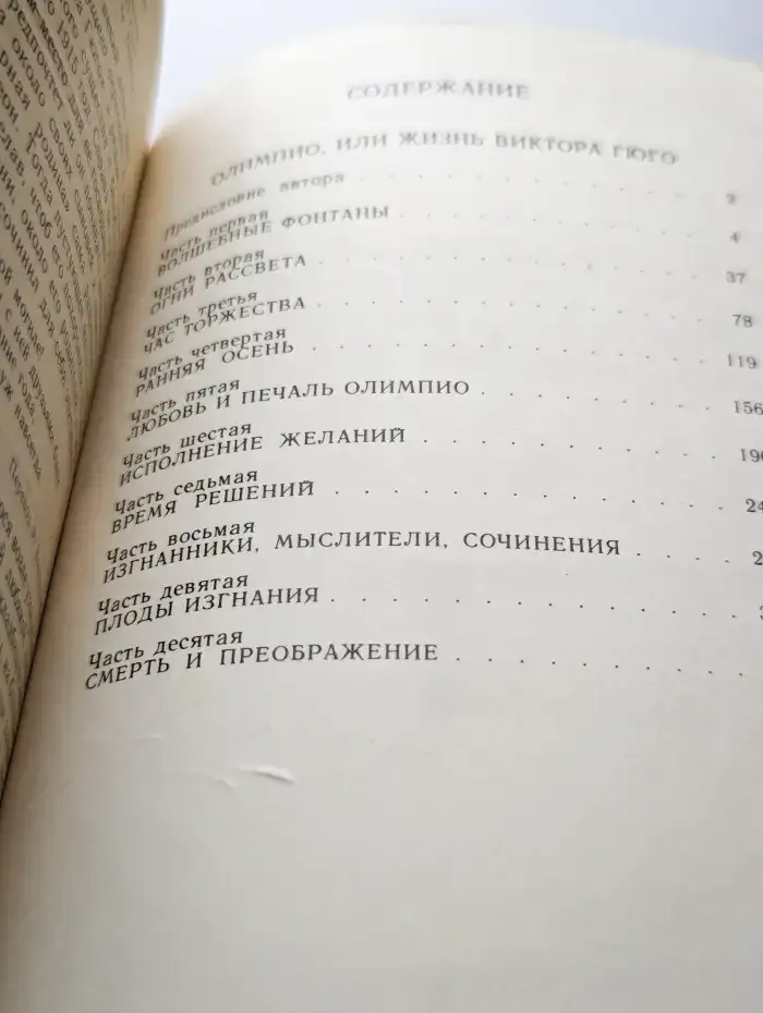 Олимпио, или Жизнь Виктора Гюго