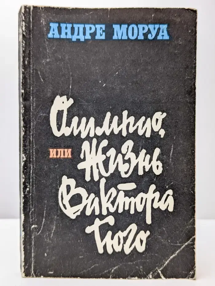 Олимпио, или Жизнь Виктора Гюго