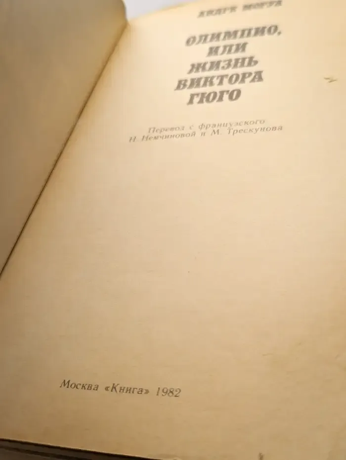 Олимпио, или Жизнь Виктора Гюго