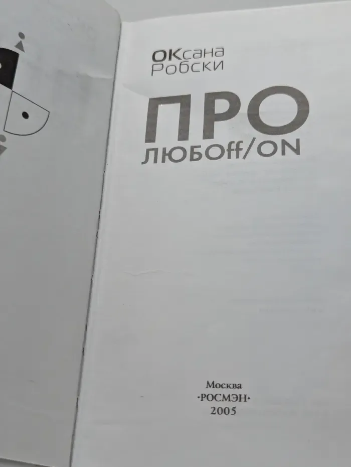 Про любоff/on