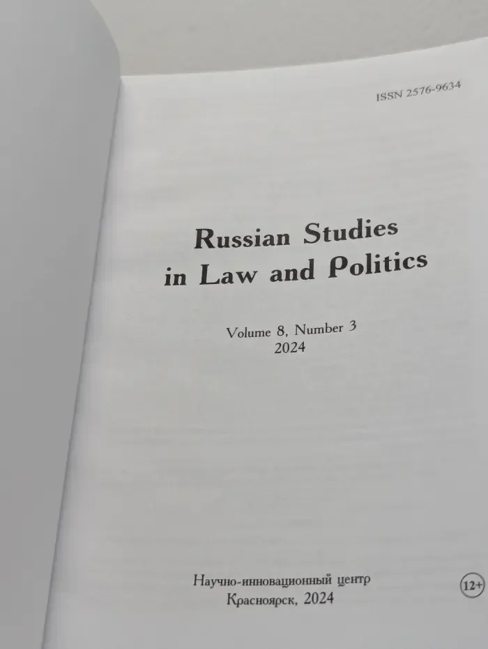 Russian Studies in Law & Politics. Volume 8, Number 3. Российские исследования в области права и политики. Том 8, номер 3