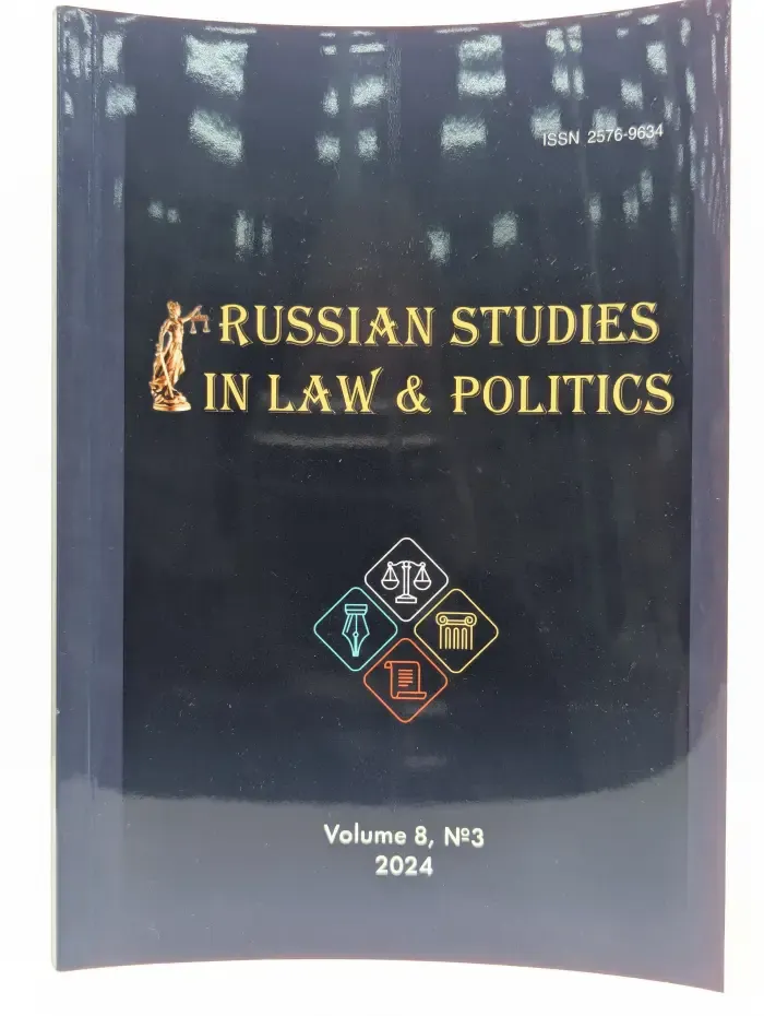 Russian Studies in Law & Politics. Volume 8, Number 3. Российские исследования в области права и политики. Том 8, номер 3