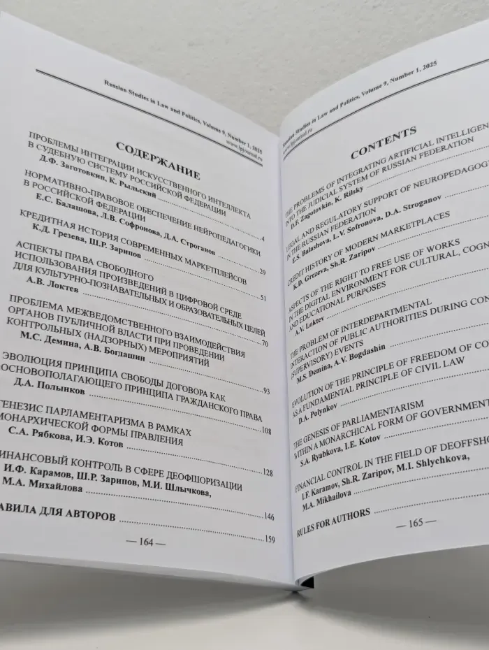 Russian Studies in Law & Politics. Volume 9, Number 1. Российские исследования в области права и политики. Том 9, номер 1