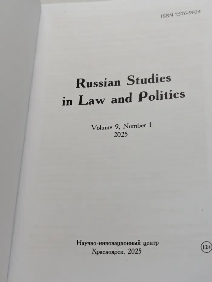 Russian Studies in Law & Politics. Volume 9, Number 1. Российские исследования в области права и политики. Том 9, номер 1