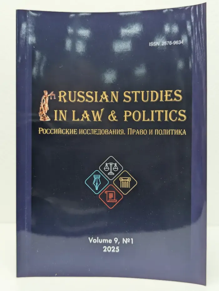 Russian Studies in Law & Politics. Volume 9, Number 1. Российские исследования в области права и политики. Том 9, номер 1