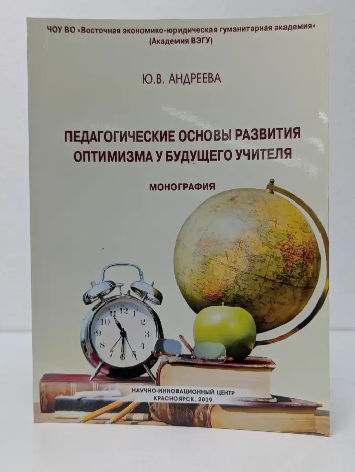 Педагогические основы развития оптимизма у будущего учителя