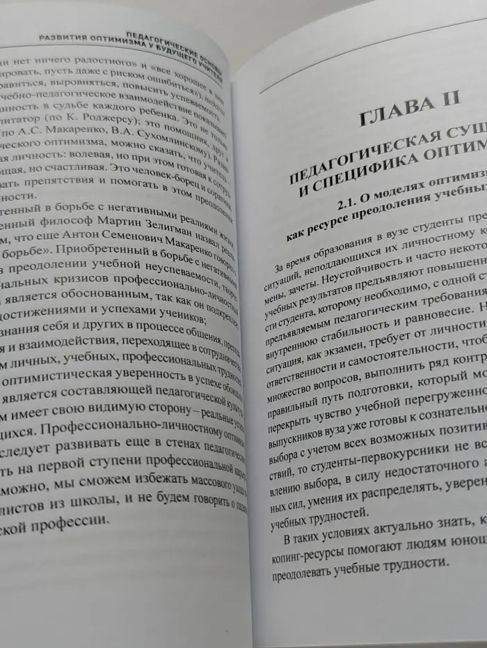 Педагогические основы развития оптимизма у будущего учителя