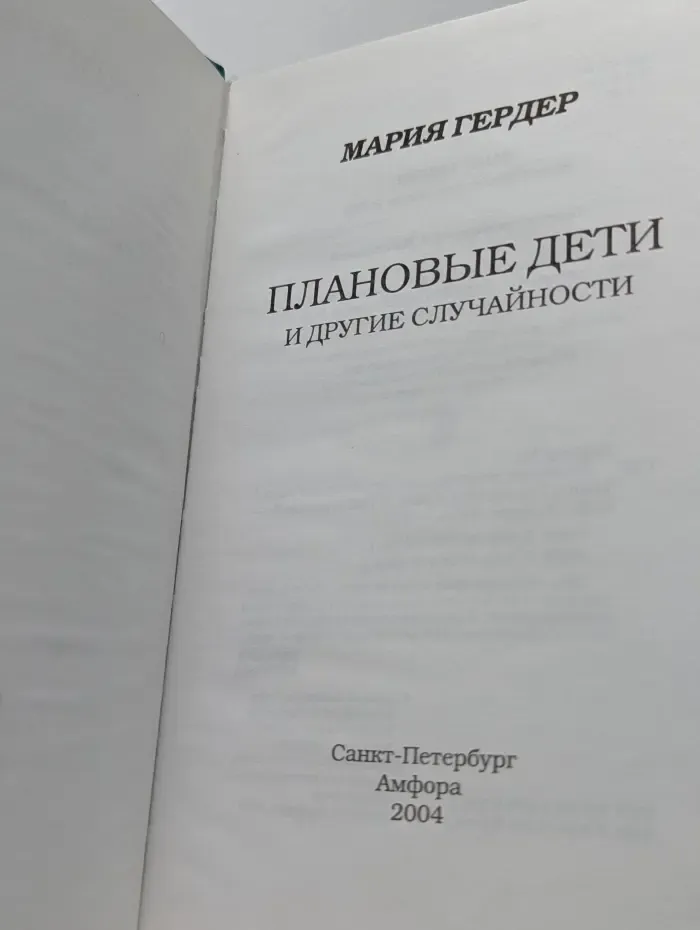 Плановые дети и другие случайности