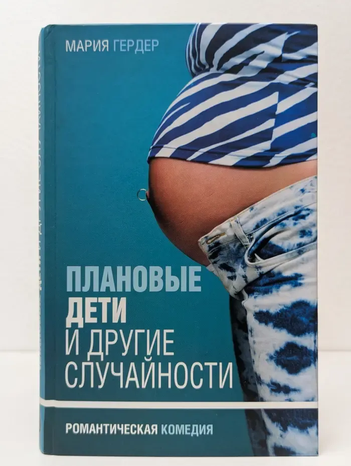 Плановые дети и другие случайности