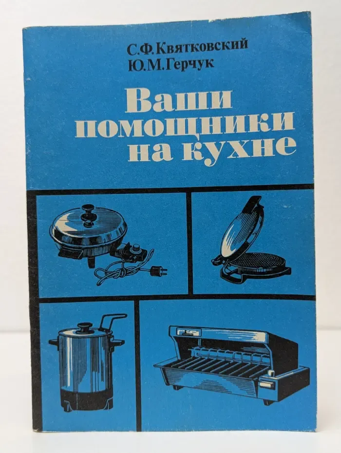 Ваши помощники на кухне. Электронагревательные приборы для приготовления пищи. Устройство, рациональное использование, рецепты