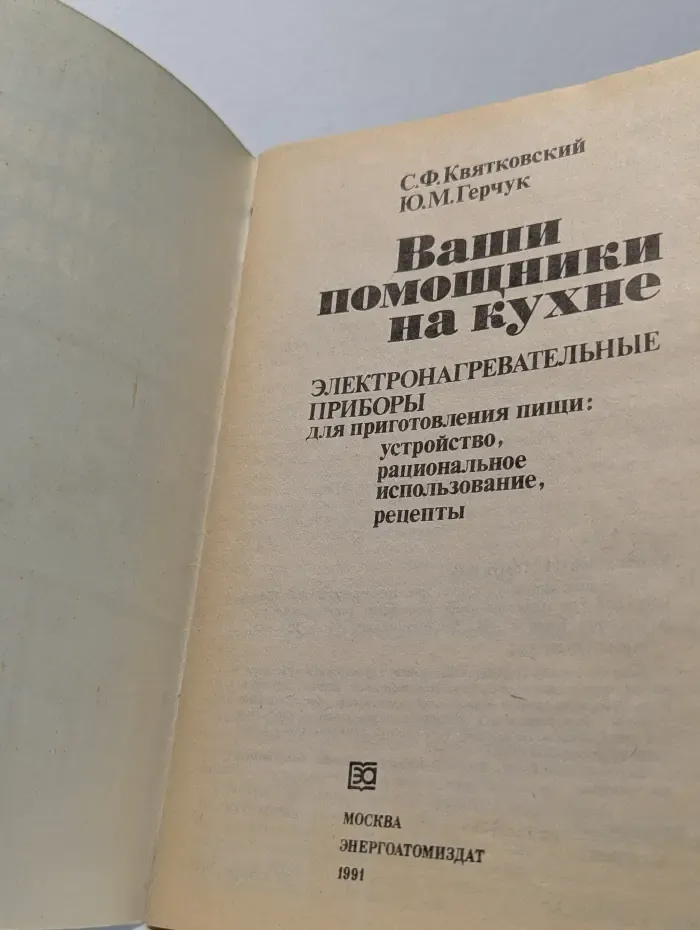 Ваши помощники на кухне. Электронагревательные приборы для приготовления пищи. Устройство, рациональное использование, рецепты