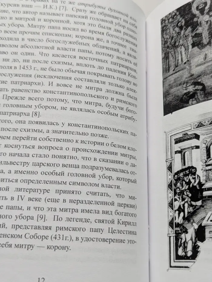 История о Белом Клобуке, рассмотренная в связи с историей церкви