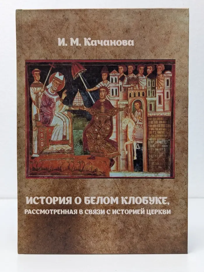 История о Белом Клобуке, рассмотренная в связи с историей церкви