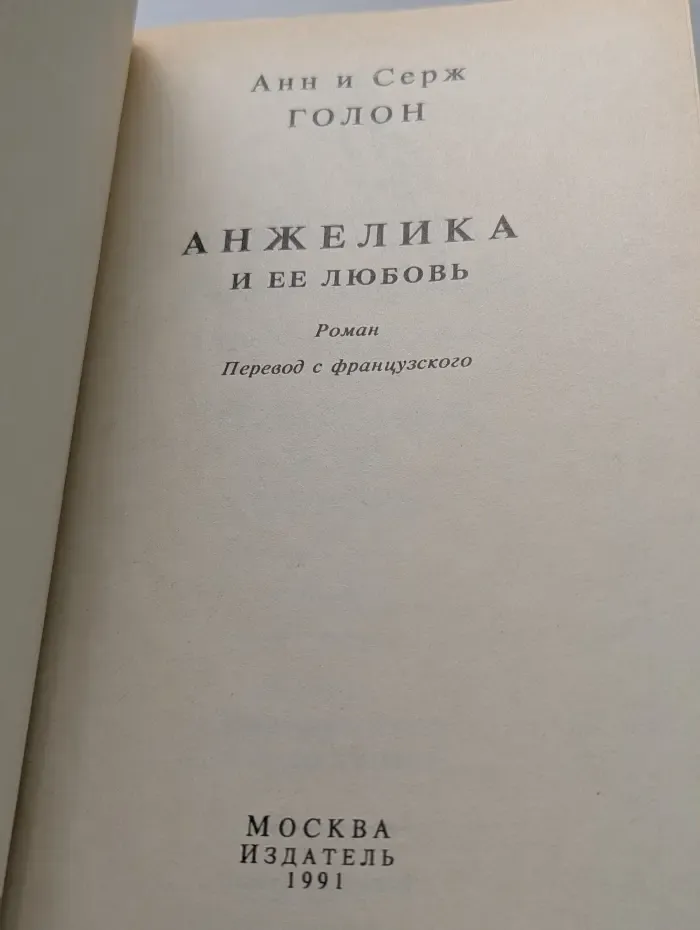 Анжелика и ее любовь