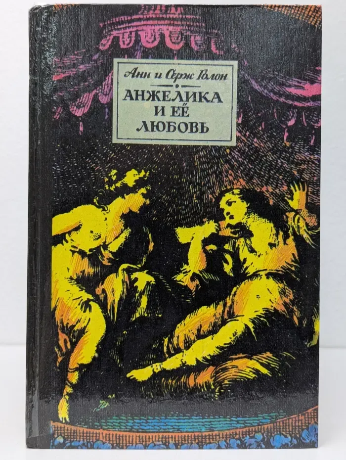 Анжелика и ее любовь