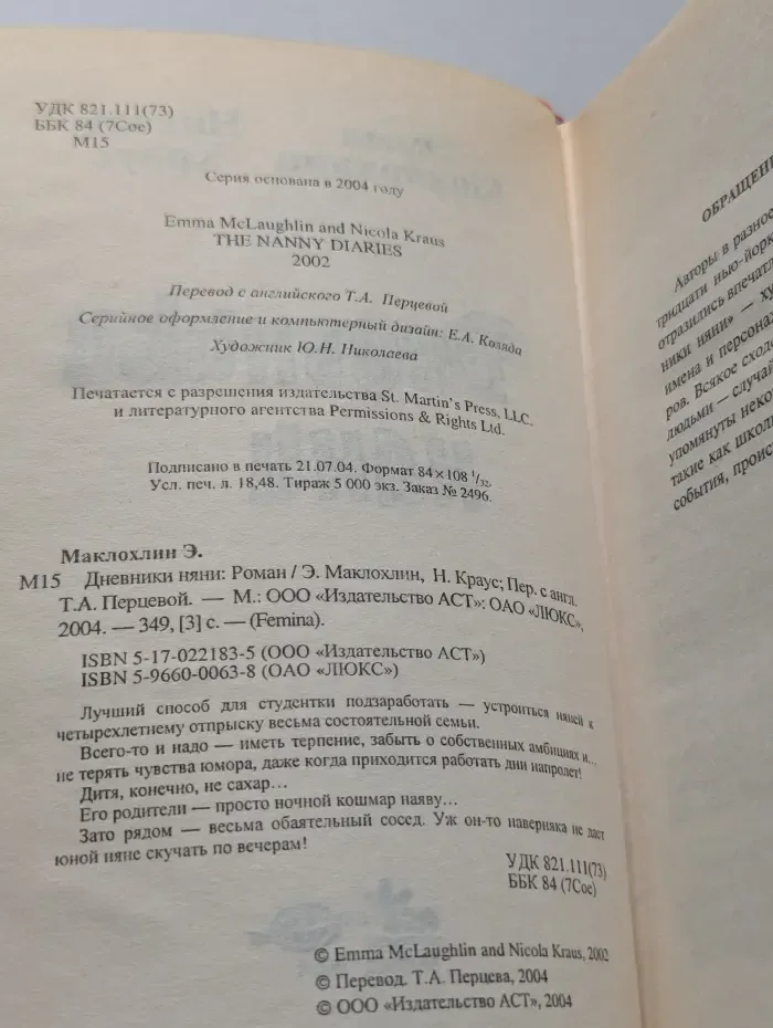 Дневники няни