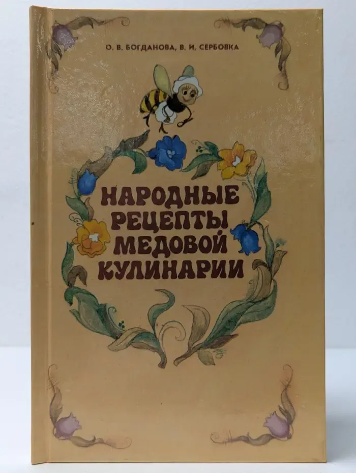 Народные рецепты медовой кулинарии