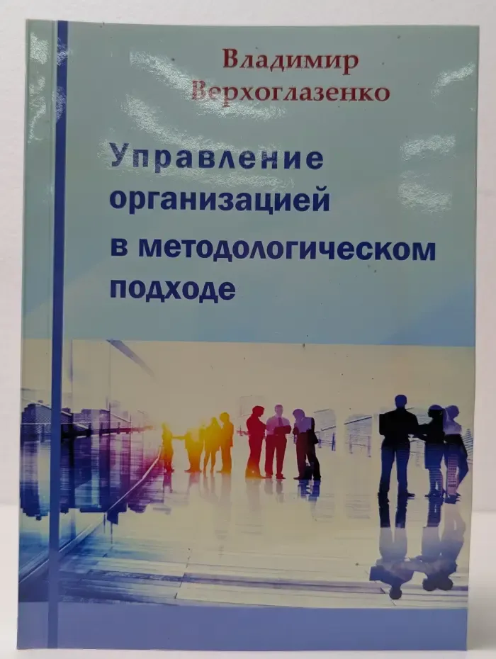 Управление организацией в методологическом подходе