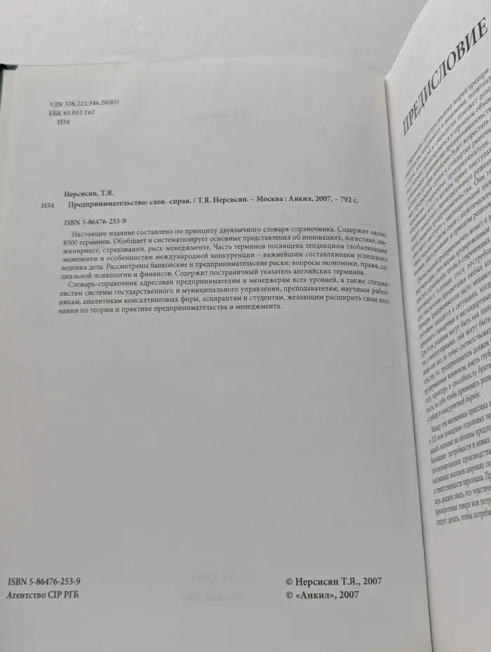 Предпринимательство. Словарь-справочник