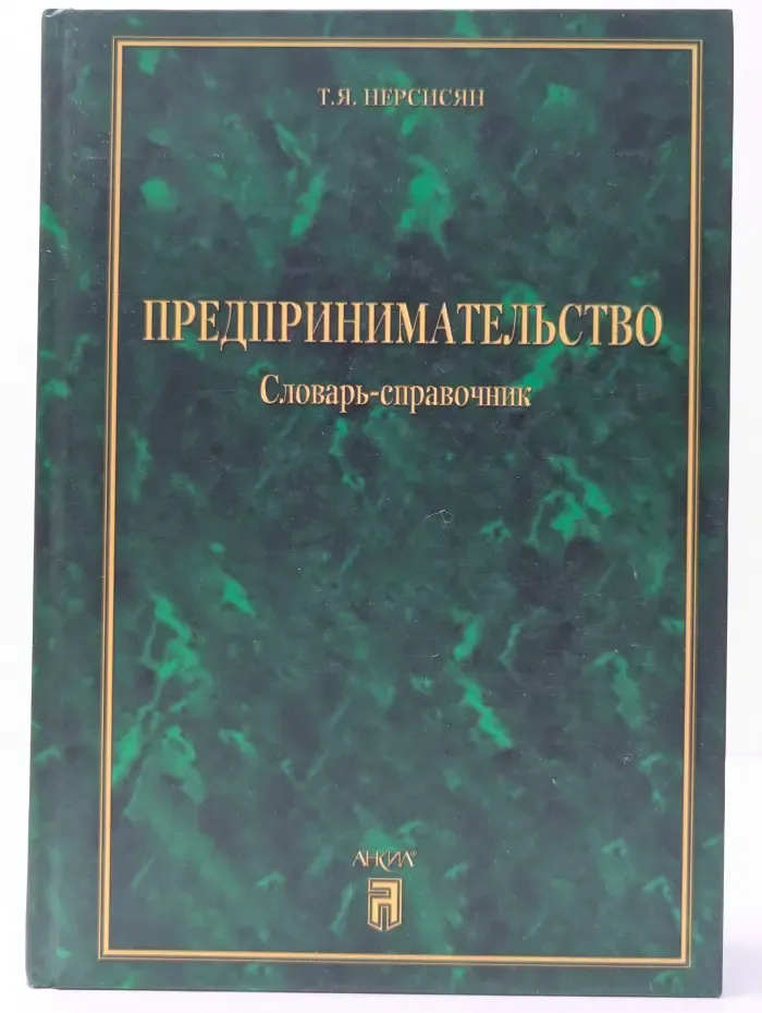 Предпринимательство. Словарь-справочник