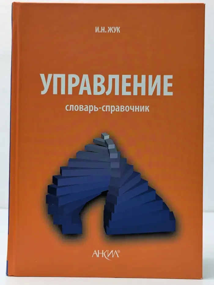 Управление. Словарь-справочник