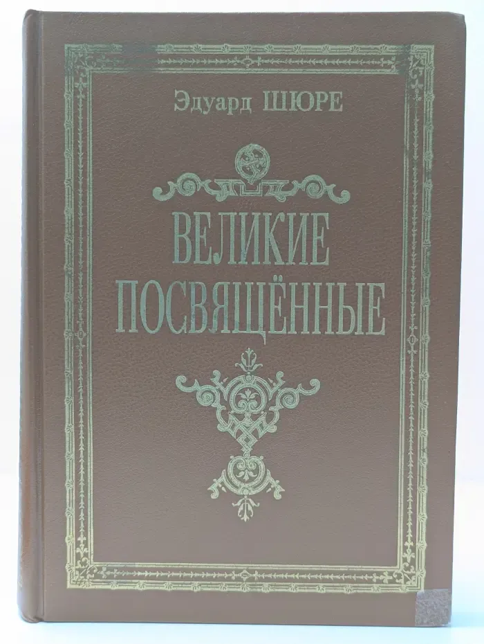 Великие посвящённые. Очерк эзотеризма религий