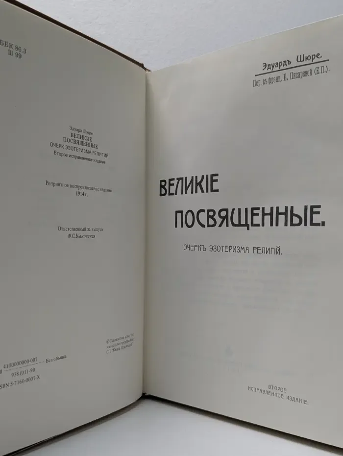 Великие посвящённые. Очерк эзотеризма религий