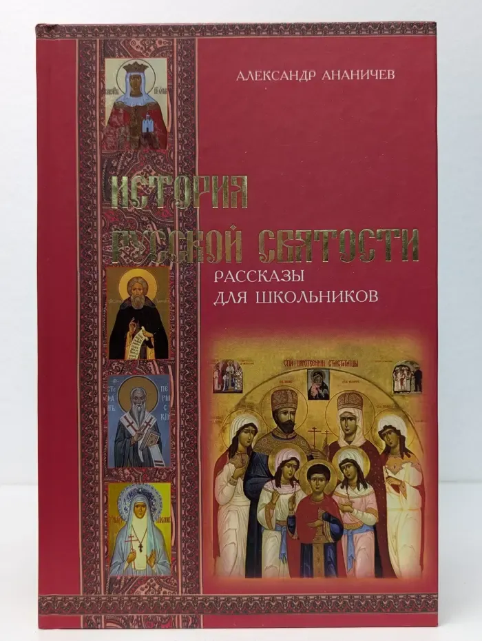 История русской святости. Рассказы для школьников