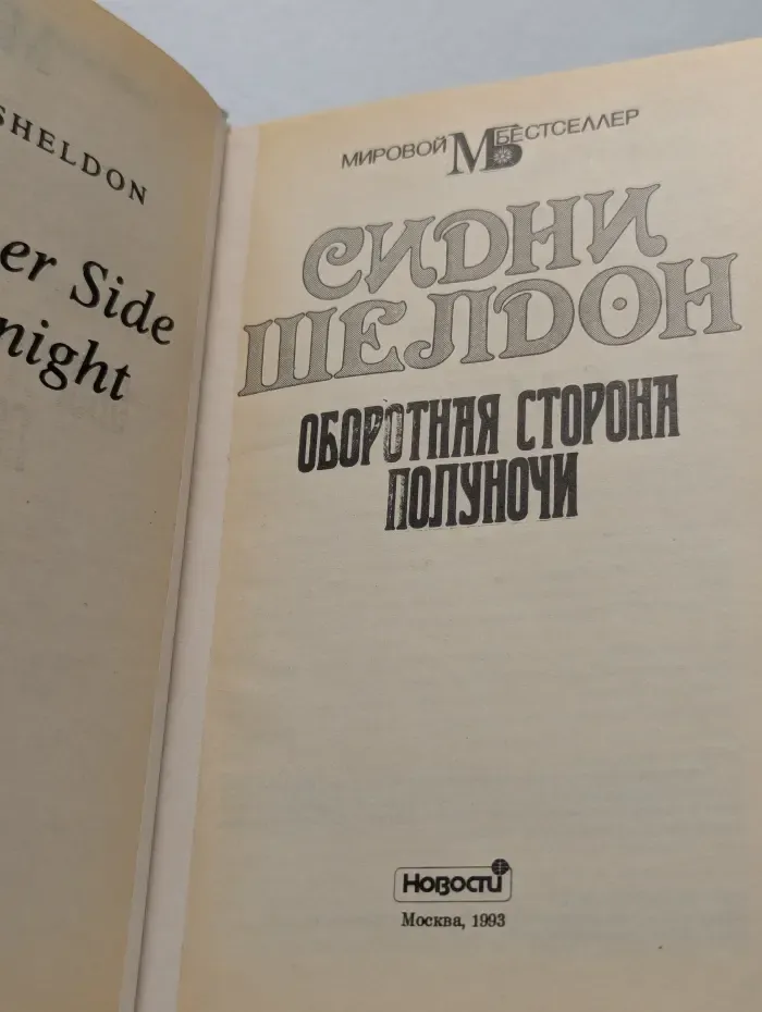 Мировой бестселлер. Оборотная сторона полуночи