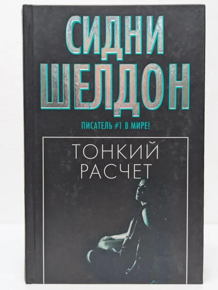 Тонкий расчет