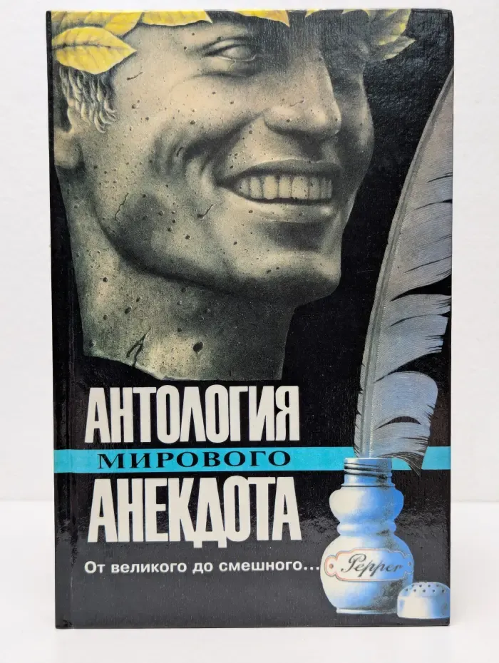 Антология мирового анекдота